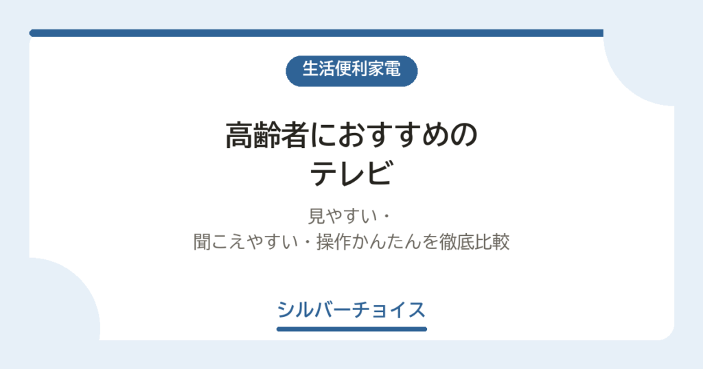 高齢者におすすめのテレビ10選｜見やすい・聞こえやすい・操作かんたんを徹底比較