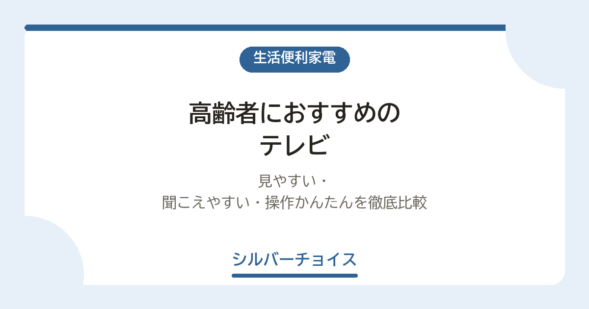 高齢者におすすめのテレビ10選｜見やすい・聞こえやすい・操作かんたんを徹底比較