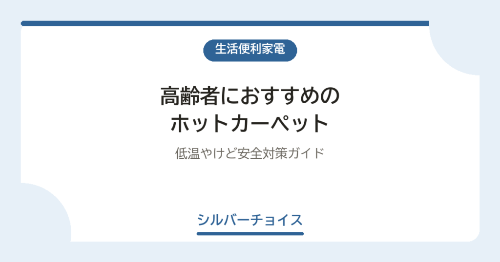 高齢者におすすめのホットカーペット｜低温やけど安全対策ガイド