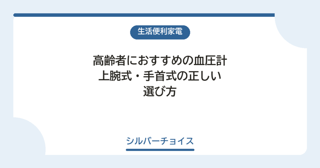 高齢者におすすめの血圧計8選 上腕式・手首式の正しい選び方