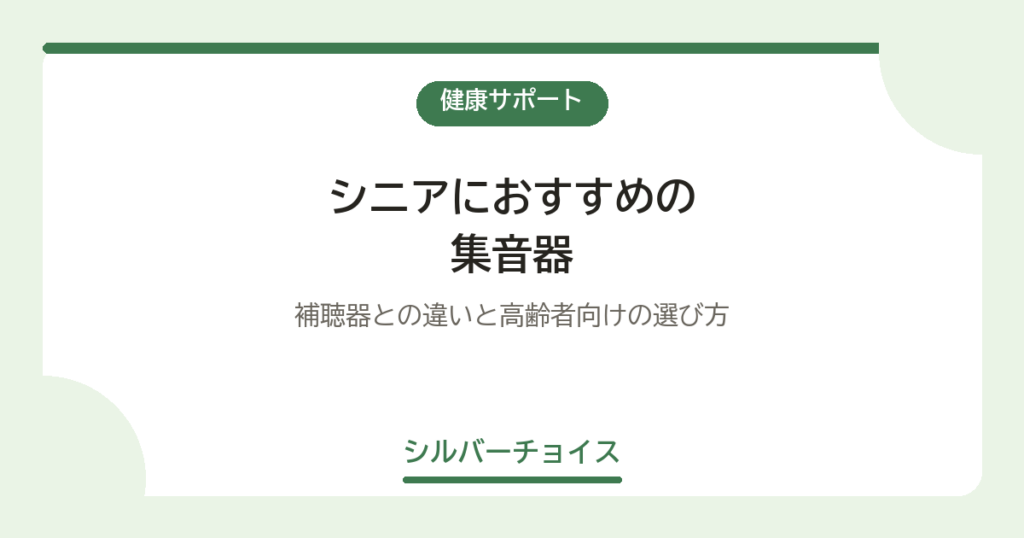 シニアにおすすめの集音器7選補聴器との違いと高齢者向けの選び方