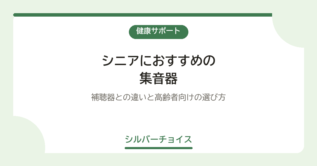 シニアにおすすめの集音器7選補聴器との違いと高齢者向けの選び方