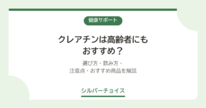 クレアチンは高齢者にもおすすめ？選び方・飲み方・注意点・おすすめ商品を解説