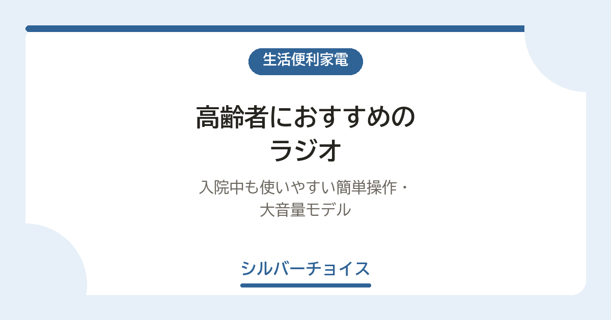 高齢者におすすめのラジオ11選|入院中も使いやすい簡単操作・大音量モデル