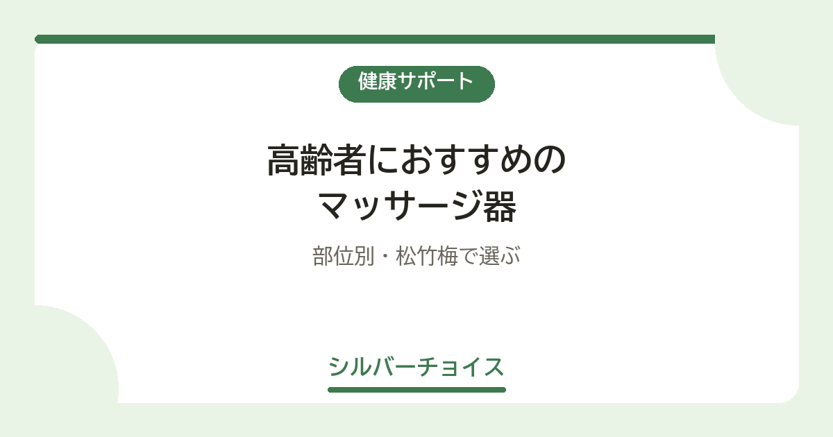 高齢者におすすめのマッサージ器22選|部位別・松竹梅で選ぶ