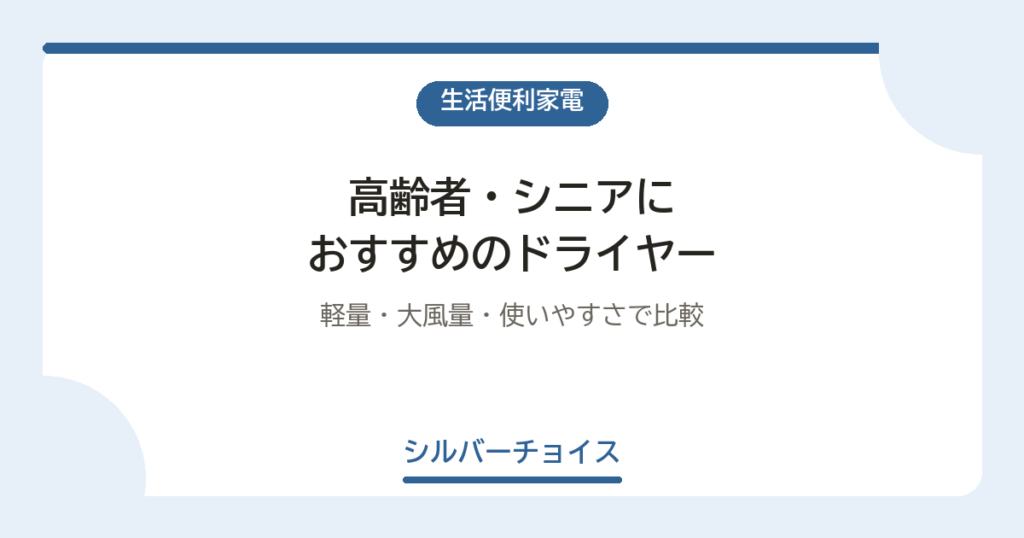 高齢者・シニアにおすすめのドライヤー10選｜軽量・大風量・使いやすさで比較