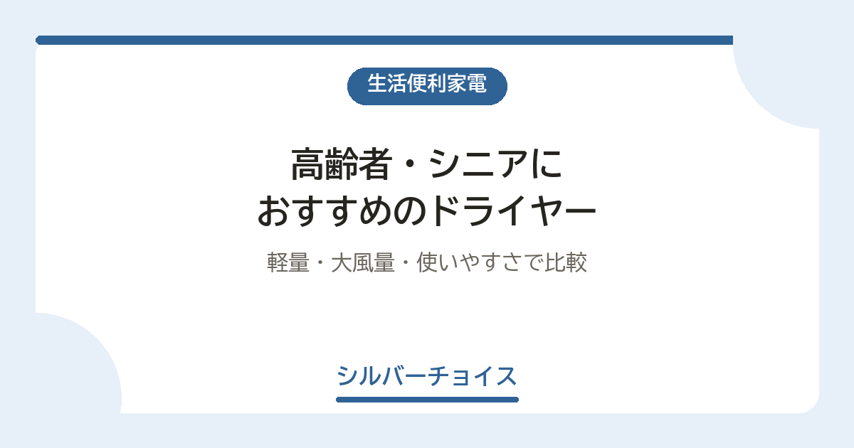 高齢者・シニアにおすすめのドライヤー10選｜軽量・大風量・使いやすさで比較