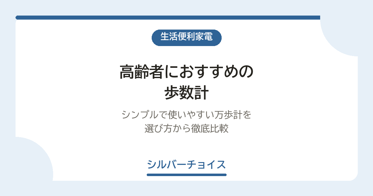 高齢者におすすめの歩数計8選｜シンプルで使いやすい万歩計を選び方から徹底比較