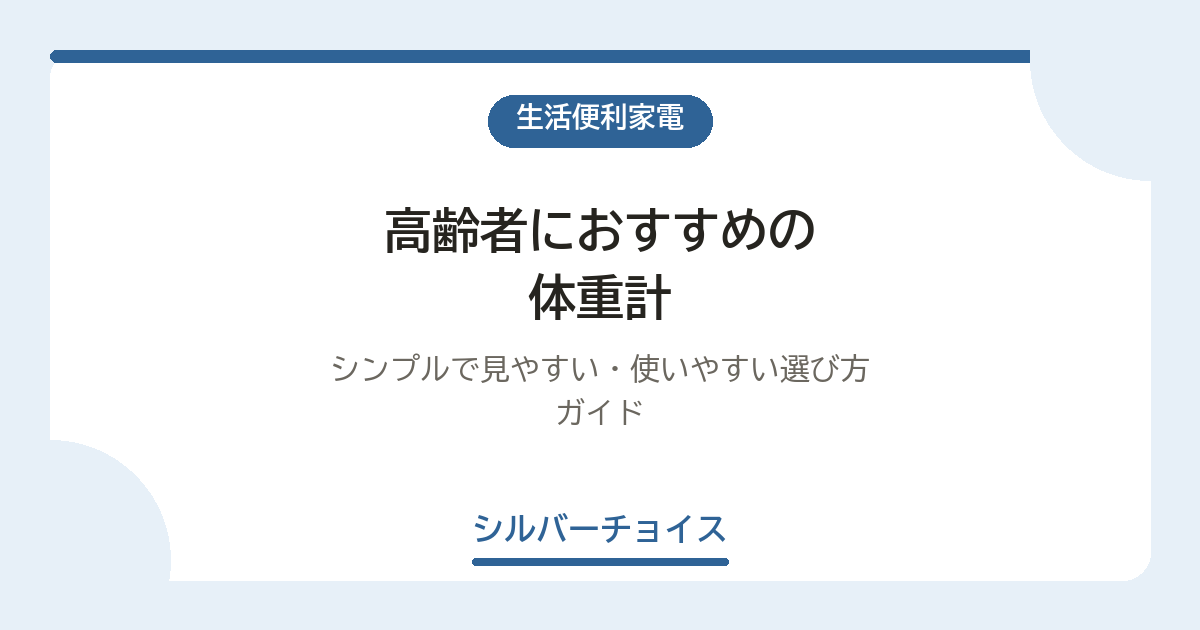 高齢者におすすめの体重計8選｜シンプルで見やすい・使いやすい選び方ガイド