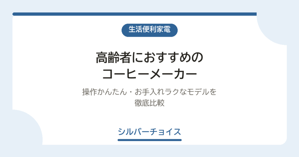高齢者におすすめのコーヒーメーカー7選｜操作かんたん・お手入れラクなモデルを徹底比較