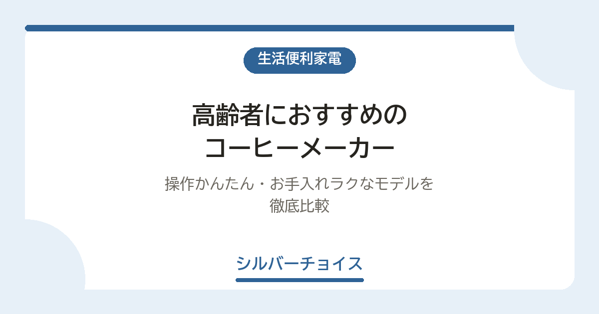 高齢者におすすめのコーヒーメーカー7選|操作かんたん・お手入れラクなモデルを徹底比較