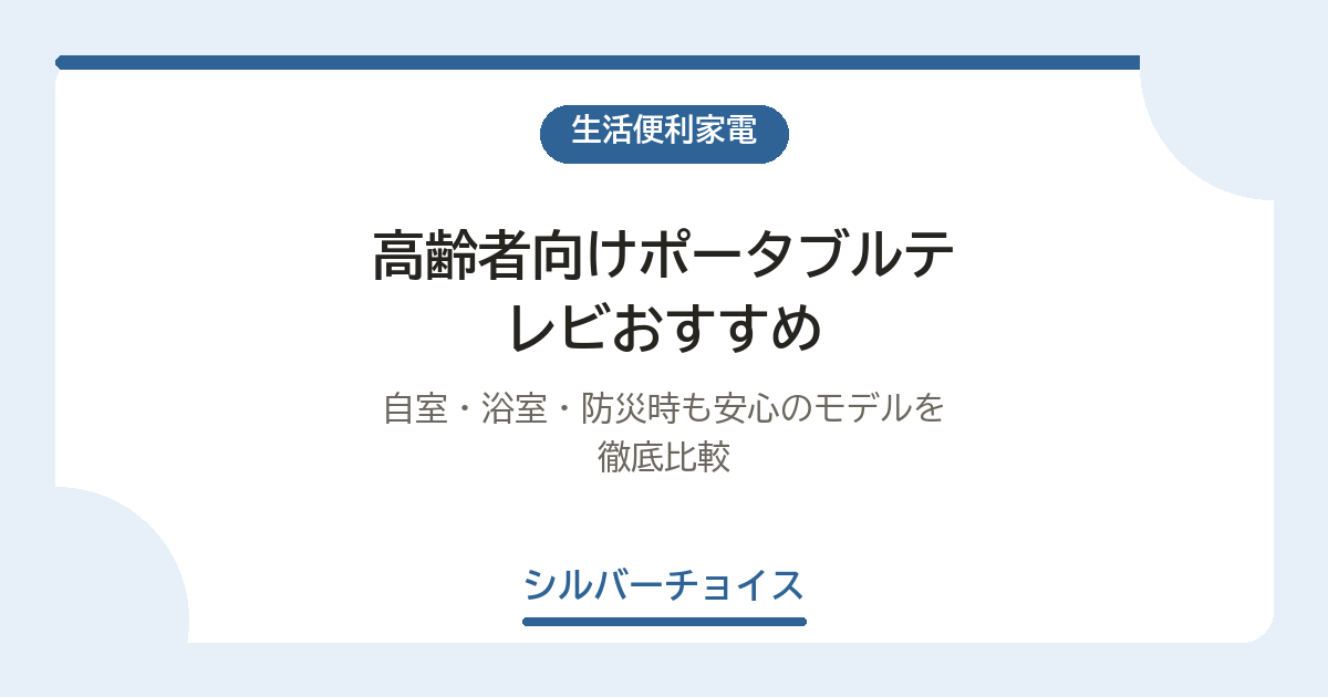 高齢者向けポータブルテレビおすすめ10選|自室・浴室・防災時も安心のモデルを徹底比較