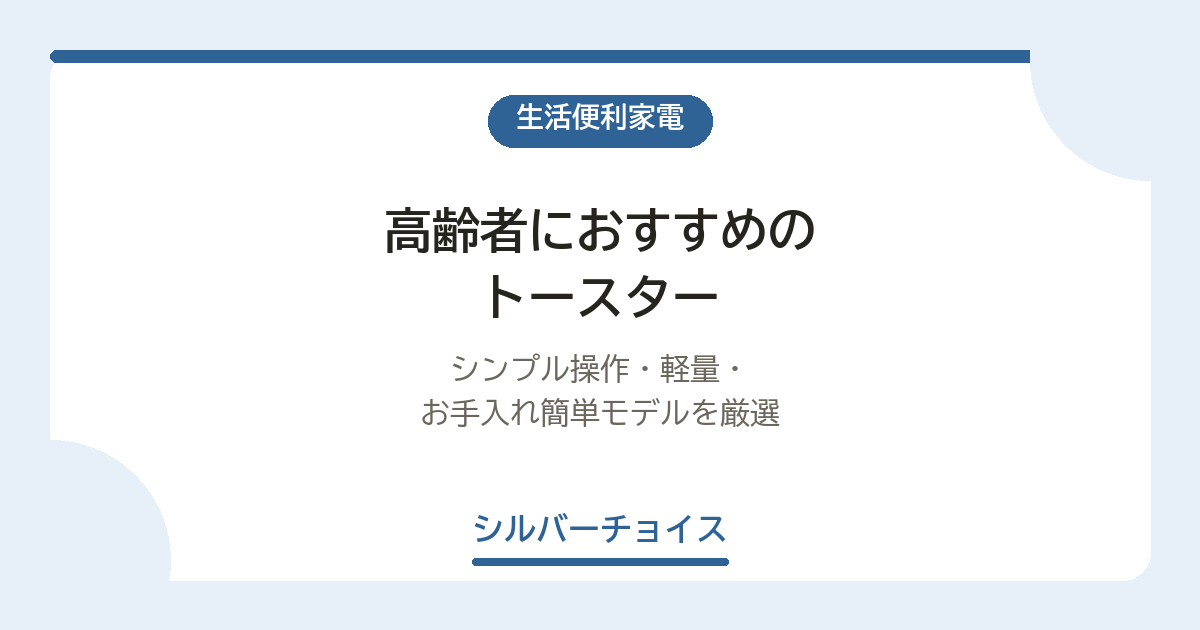 高齢者におすすめのトースター7選｜シンプル操作・軽量・お手入れ簡単モデルを厳選
