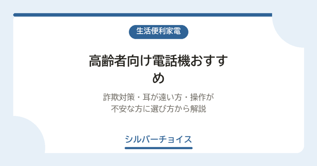高齢者向け電話機おすすめ4選｜詐欺対策・耳が遠い方・操作が不安な方に選び方から解説