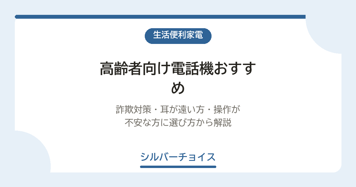 高齢者向け電話機おすすめ4選｜詐欺対策・耳が遠い方・操作が不安な方に選び方から解説