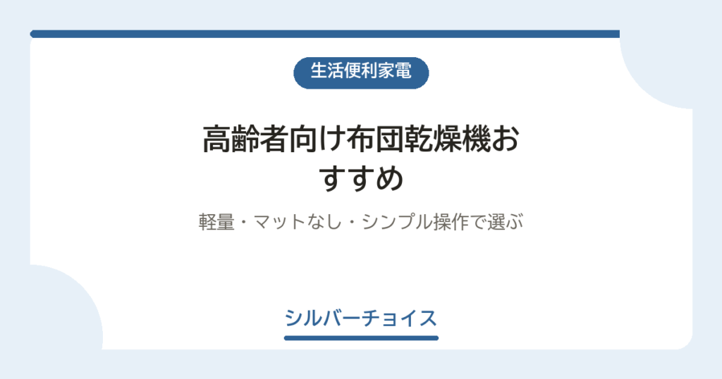 高齢者向け布団乾燥機おすすめ7選｜軽量・マットなし・シンプル操作で選ぶ