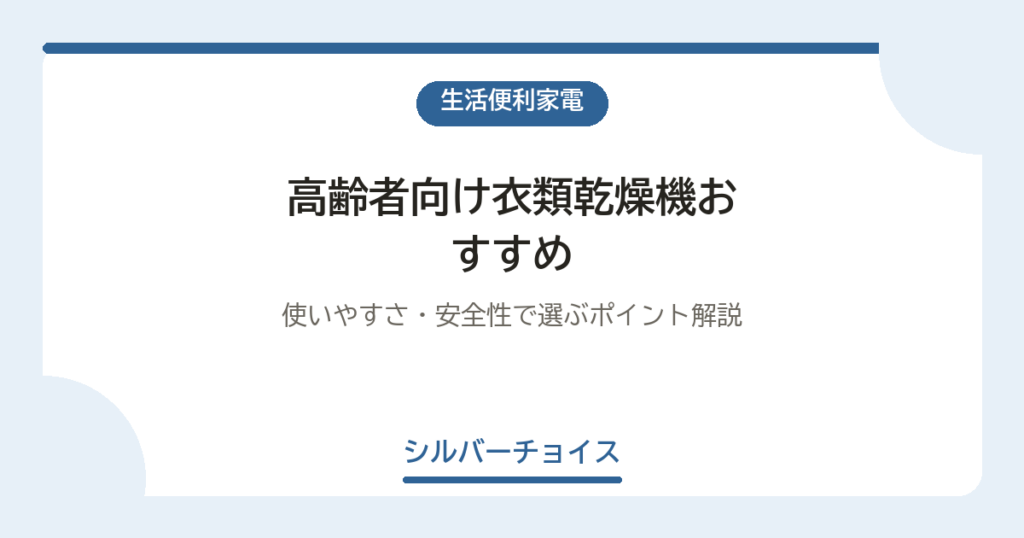高齢者向け衣類乾燥機おすすめ7選｜使いやすさ・安全性で選ぶポイント解説