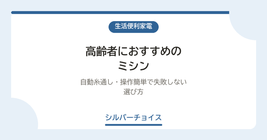 高齢者におすすめのミシン5選｜自動糸通し・操作簡単で失敗しない選び方