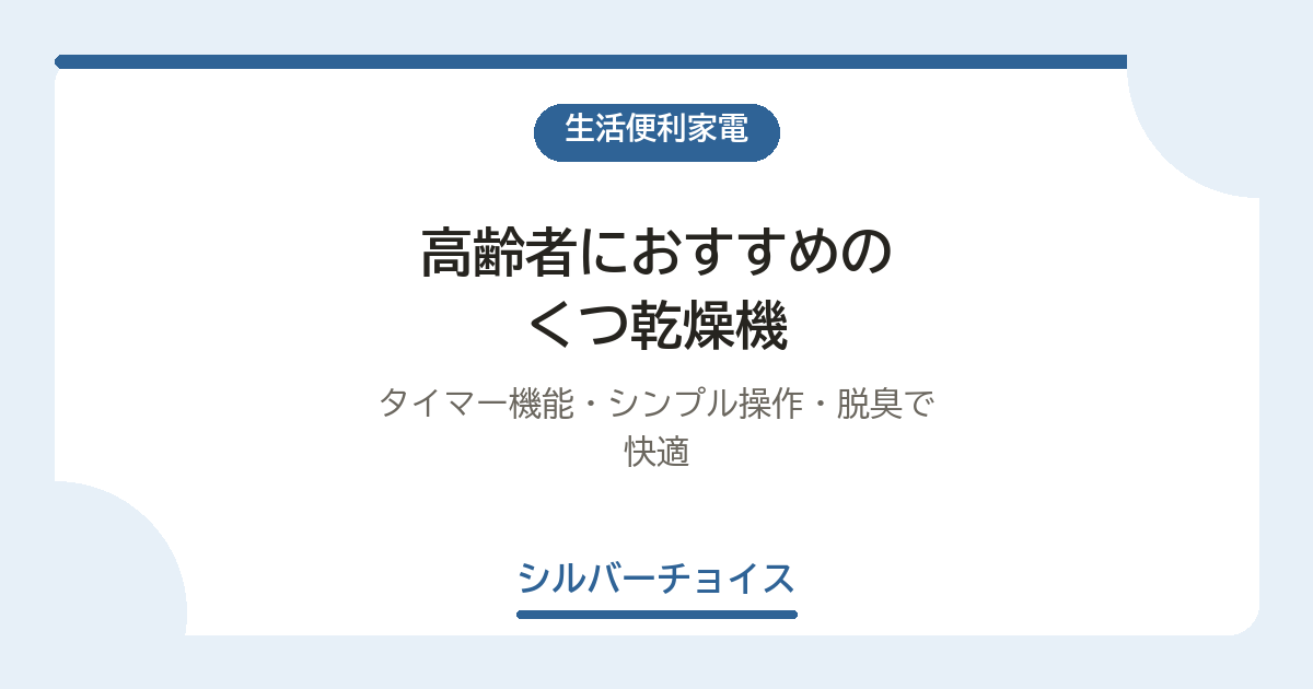 高齢者におすすめのくつ乾燥機5選|タイマー機能・シンプル操作・脱臭で快適