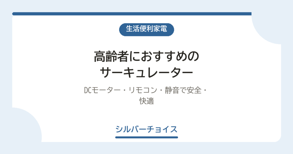 高齢者におすすめのサーキュレーター5選｜DCモーター・リモコン・静音で安全・快適