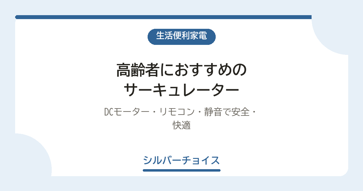 高齢者におすすめのサーキュレーター5選|DCモーター・リモコン・静音で安全・快適