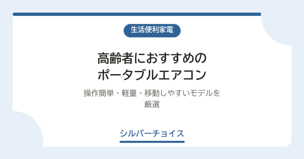 高齢者におすすめのポータブルエアコン8選｜操作簡単・軽量・移動しやすいモデルを厳選