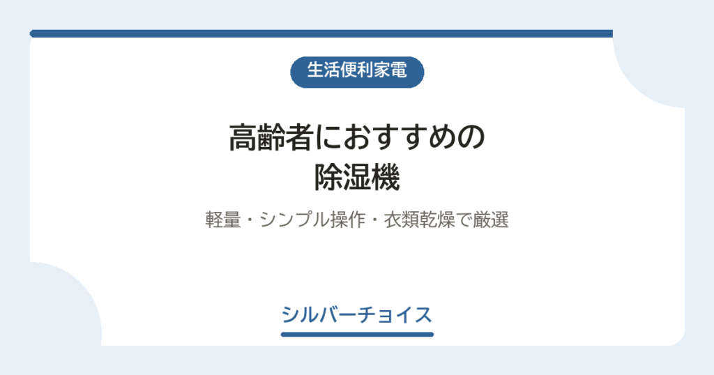高齢者におすすめの除湿機5選｜軽量・シンプル操作・衣類乾燥で厳選