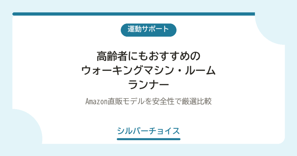 高齢者にもおすすめのウォーキングマシン・ルームランナー4選｜Amazon直販モデルを安全性で厳選比較