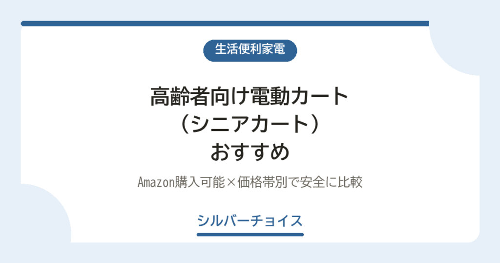 高齢者向け電動カート（シニアカート）おすすめ３選｜Amazon購入可能×価格帯別で安全に比較