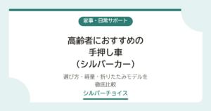 高齢者におすすめの手押し車（シルバーカー）6選｜選び方・軽量・折りたたみモデルを徹底比較