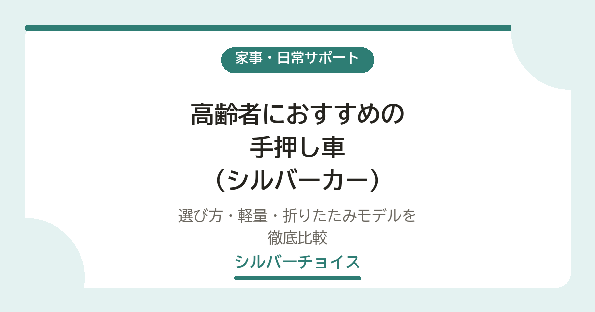 高齢者におすすめの手押し車(シルバーカー)6選|選び方・軽量・折りたたみモデルを徹底比較