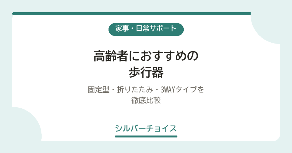 高齢者におすすめの歩行器6選｜固定型・折りたたみ・3WAYタイプを徹底比較