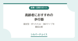 高齢者におすすめの歩行器6選｜固定型・折りたたみ・3WAYタイプを徹底比較