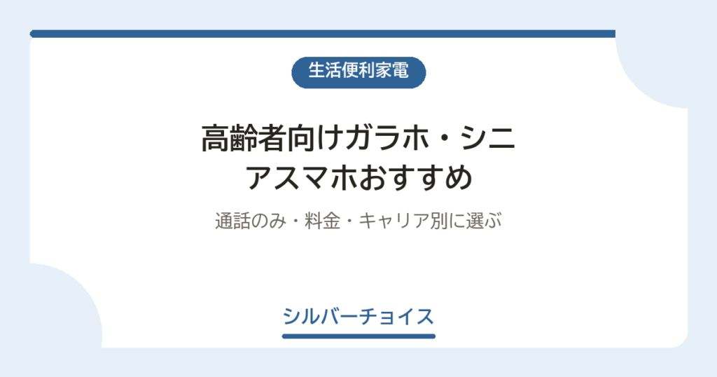 高齢者向けガラホ・シニアスマホおすすめ9選｜通話のみ・料金・キャリア別に選ぶ