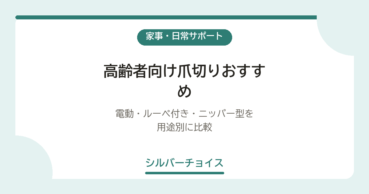 高齢者向け爪切りおすすめ5選|電動・ルーペ付き・ニッパー型を用途別に比較