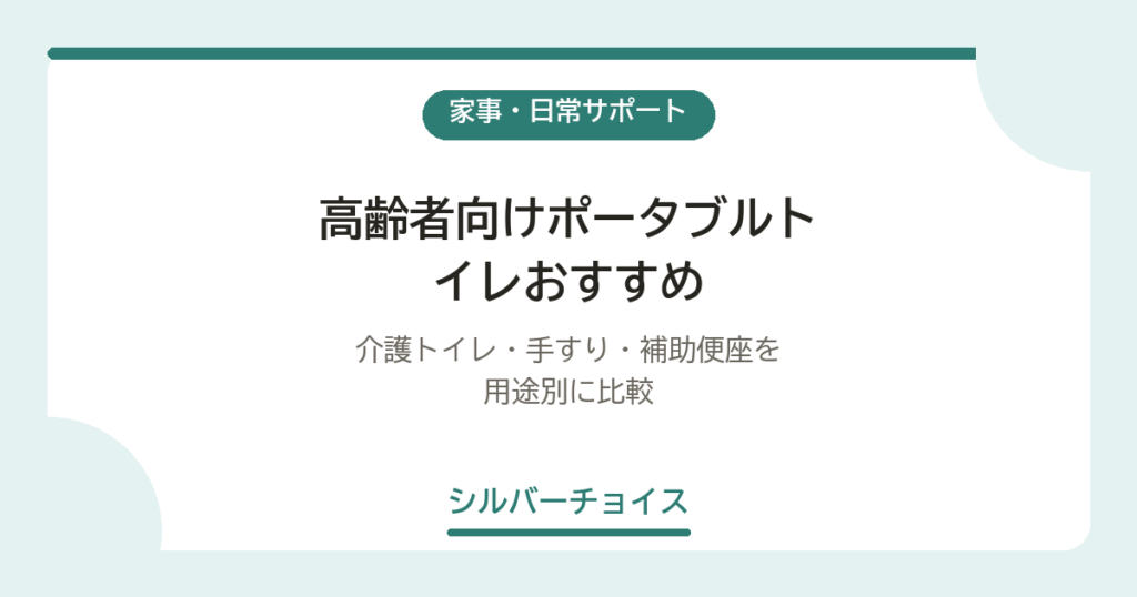 高齢者向けポータブルトイレおすすめ5選｜介護トイレ・手すり・補助便座を用途別に比較