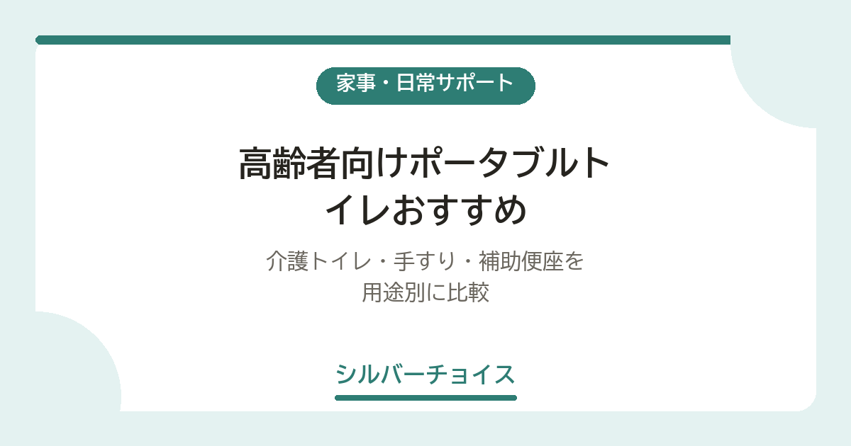 高齢者向けポータブルトイレおすすめ5選｜介護トイレ・手すり・補助便座を用途別に比較
