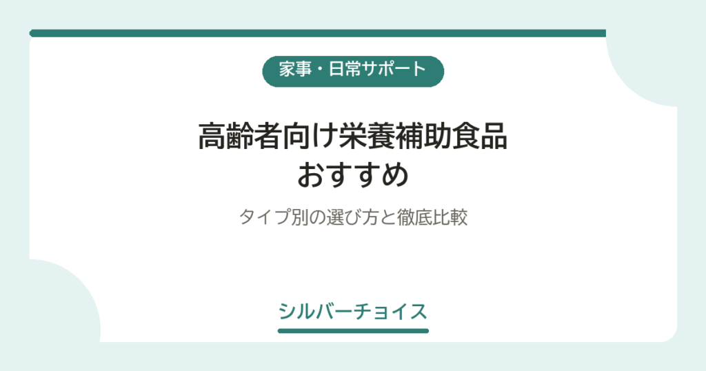 高齢者向け栄養補助食品おすすめ6選｜タイプ別の選び方と徹底比較