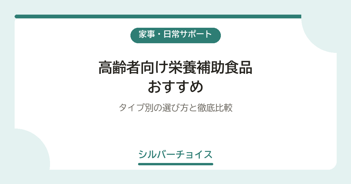高齢者向け栄養補助食品おすすめ6選|タイプ別の選び方と徹底比較