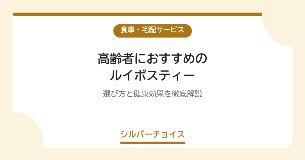 高齢者におすすめのルイボスティー6選｜選び方と健康効果を徹底解説