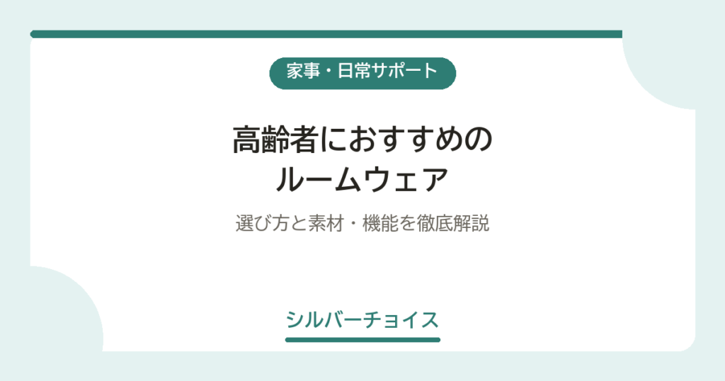 高齢者におすすめのルームウェア6選｜選び方と素材・機能を徹底解説