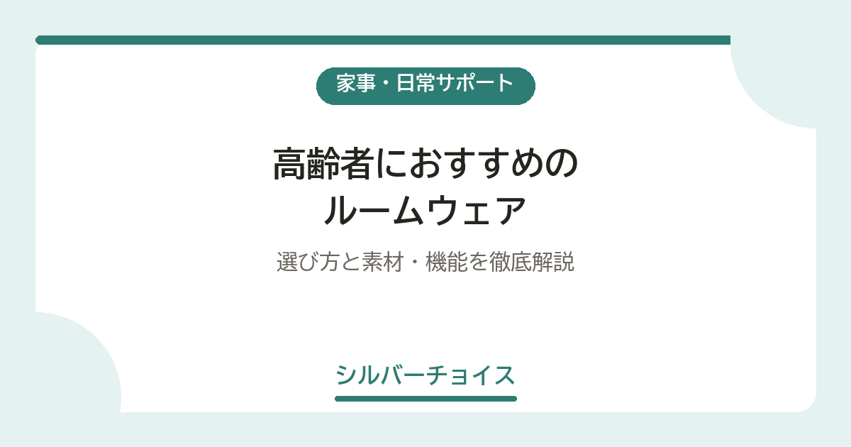 高齢者におすすめのルームウェア6選|選び方と素材・機能を徹底解説