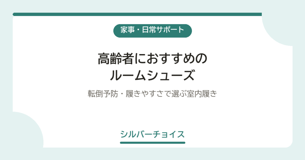 高齢者におすすめのルームシューズ6選｜転倒予防・履きやすさで選ぶ室内履き