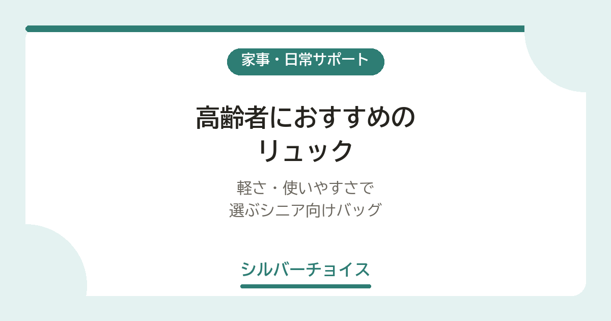 高齢者におすすめのリュック6選｜軽さ・使いやすさで選ぶシニア向けバッグ
