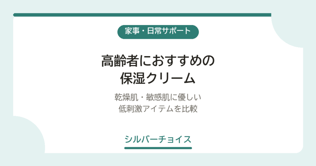 高齢者におすすめの保湿クリーム6選｜乾燥肌・敏感肌に優しい低刺激アイテムを比較