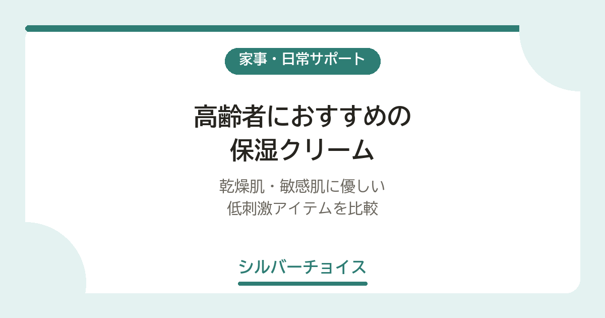 高齢者におすすめの保湿クリーム6選｜乾燥肌・敏感肌に優しい低刺激アイテムを比較