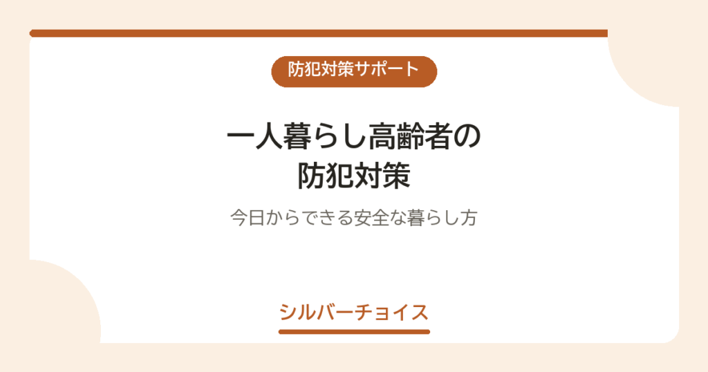 一人暮らし高齢者の防犯対策10選｜今日からできる安全な暮らし方
