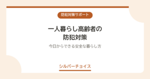 一人暮らし高齢者の防犯対策10選｜今日からできる安全な暮らし方