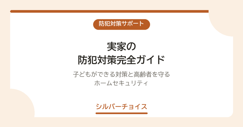 実家の防犯対策完全ガイド｜子どもができる対策と高齢者を守るホームセキュリティ