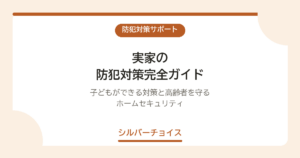 実家の防犯対策完全ガイド｜子どもができる対策と高齢者を守るホームセキュリティ